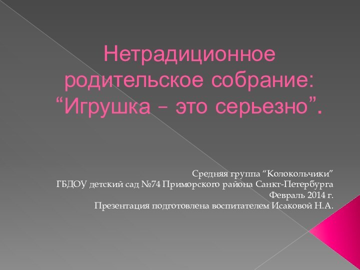 Нетрадиционное родительское собрание: “Игрушка – это серьезно”.Средняя группа “Колокольчики”ГБДОУ детский сад №74