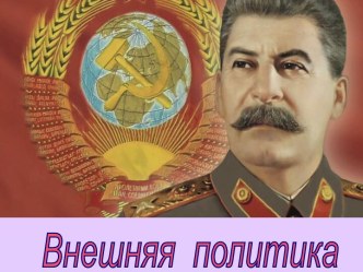 Внешняя политика