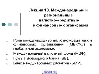 Международные финансовые организации