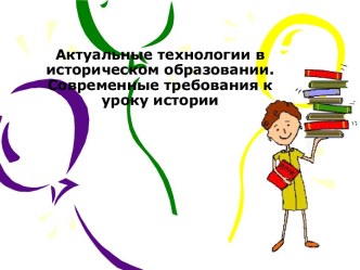 Актуальные технологии в историческом образовании. Современные требования к уроку истории