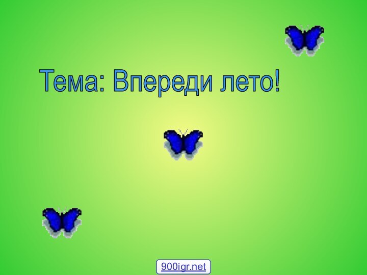 Тема: Впереди лето!