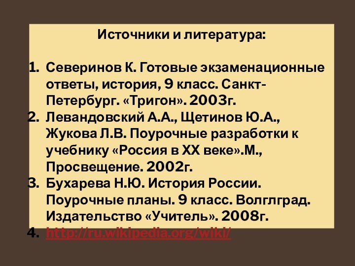 Источники и литература:Северинов К. Готовые экзаменационные ответы, история, 9 класс. Санкт-Петербург. «Тригон».