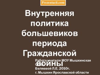 Внутренняя политика в период Гражданской войны