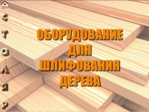 Оборудование для шлифования дерева