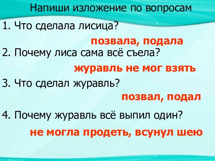 Напиши изложение по вопросамНапиши изложение по вопросам1. Что сделала лисица?позвала, подала2. Почему