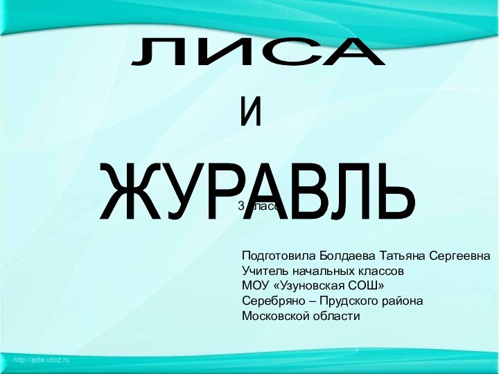 Подготовила Болдаева Татьяна СергеевнаУчитель начальных классов МОУ «Узуновская СОШ»Серебряно – Прудского районаМосковской