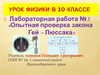 Опытная проверка закона Гей – Люссака