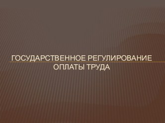 Государственное регулирование оплаты труда