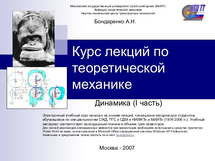 Курс лекций по теоретической механике Динамика (I часть)Бондаренко А.Н.Москва - 2007Электронный учебный