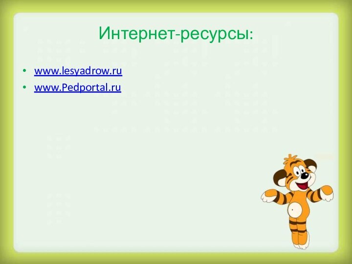 Интернет-ресурсы:www.lesyadrow.ruwww.Pedportal.ru