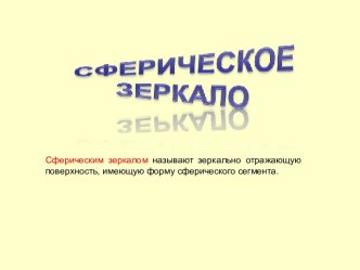 Сферическое зеркало