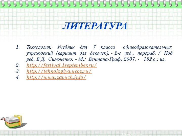 ЛИТЕРАТУРАТехнология: Учебник для 7 класса  общеобразовательных учреждений (вариант для девочек). -