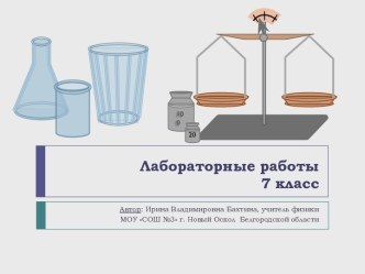 7 класс Лабораторные работы