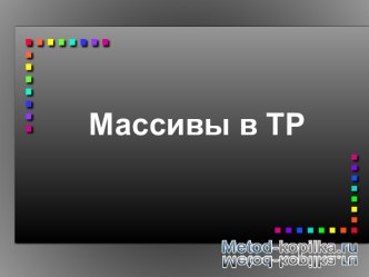 Массивы одномерные и многомерные