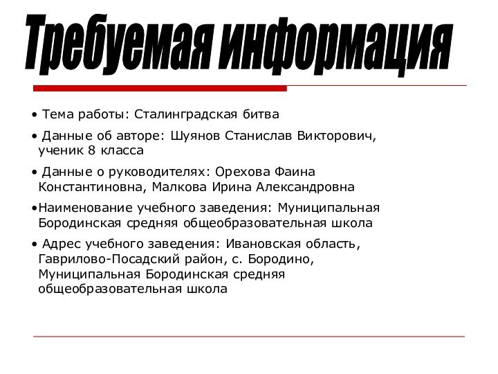 Тема работы: Сталинградская битва Данные об авторе: Шуянов Станислав Викторович, ученик