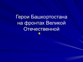 Герои Башкортостанана фронтах Великой Отечественной