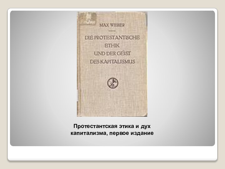 Протестантская этика и дух капитализма, первое издание