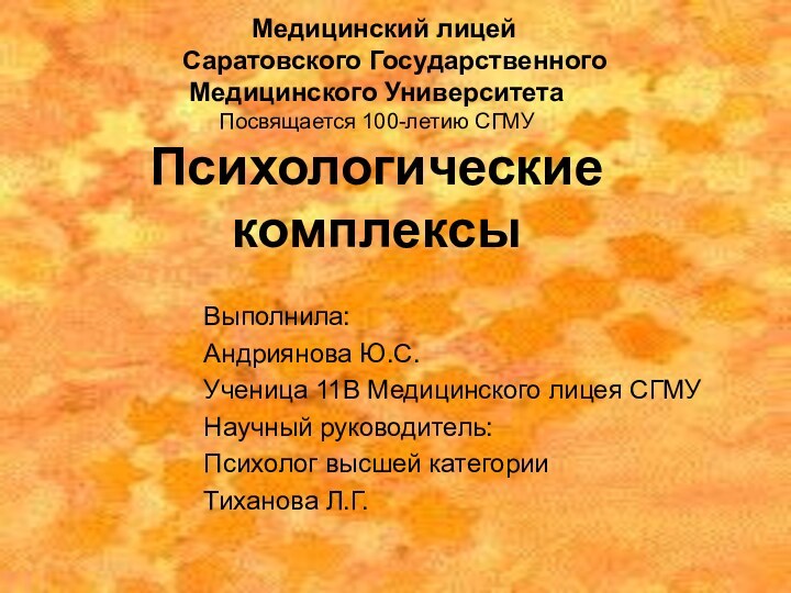 Медицинский лицей     Саратовского Государственного Медицинского Университета Посвящается