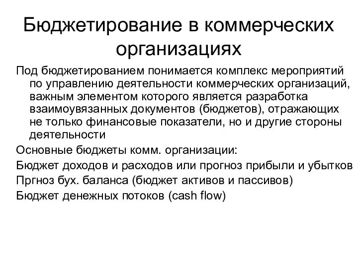 Бюджетирование в коммерческих организацияхПод бюджетированием понимается комплекс мероприятий по управлению деятельности коммерческих