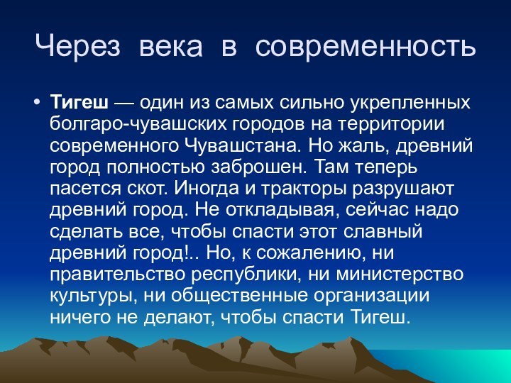 Через века в современностьТигеш — один из самых сильно укрепленных болгаро-чувашских городов