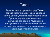 Тигеш