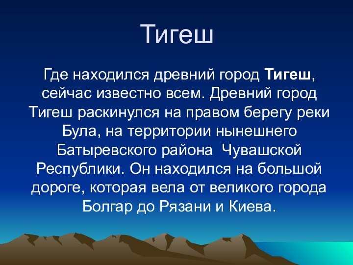 ТигешГде находился древний город Тигеш, сейчас известно всем. Древний город Тигеш раскинулся