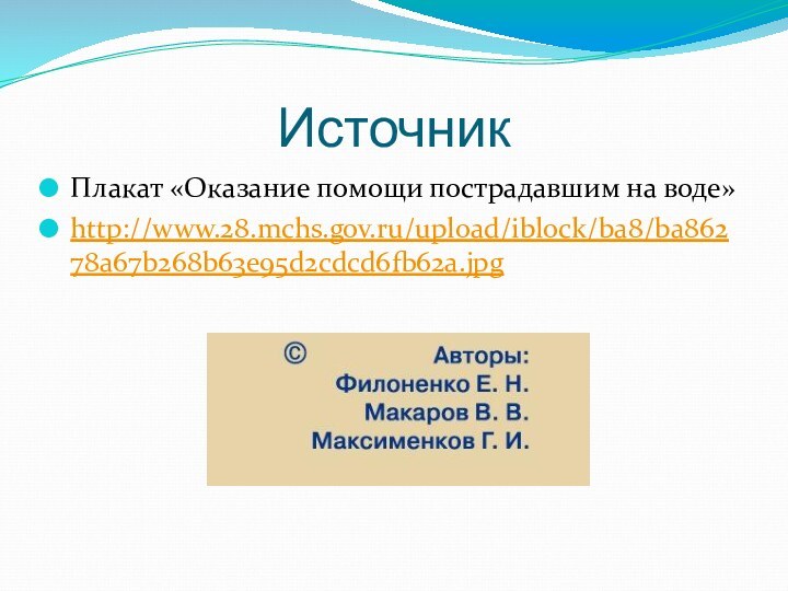 ИсточникПлакат «Оказание помощи пострадавшим на воде»http://www.28.mchs.gov.ru/upload/iblock/ba8/ba86278a67b268b63e95d2cdcd6fb62a.jpg