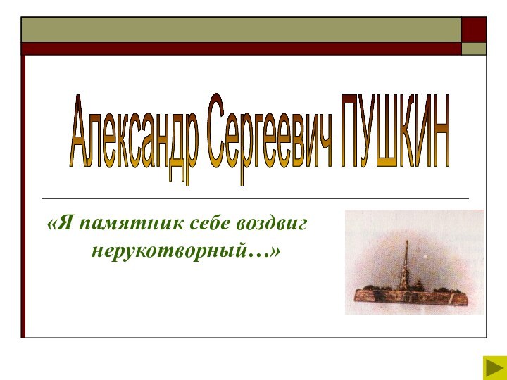 Александр Сергеевич ПУШКИН «Я памятник себе воздвиг    нерукотворный…»