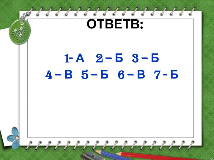 ОТВЕТВ:1- А  2 – Б  3 – Б 4 –