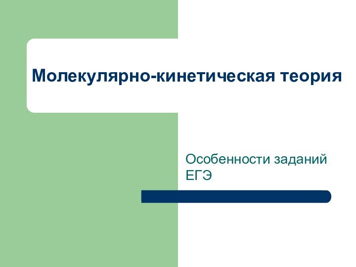 Молекулярно-кинетическая теорияОсобенности заданий ЕГЭ