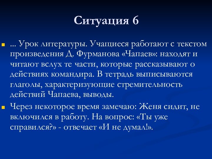 Ситуация 6... Урок литературы. Учащиеся работают с текстом произведения Д. Фурманова «Чапаев»: