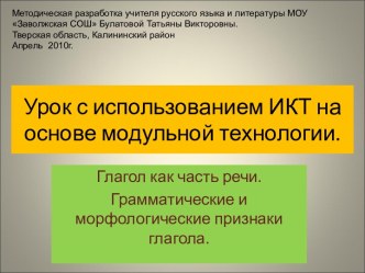 Урок с использованием ИКТ на основе модульной технологии