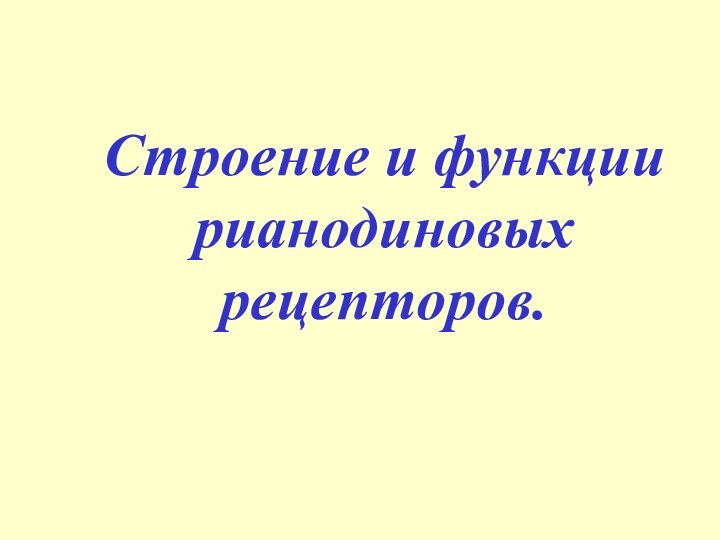 Строение и функции рианодиновых рецепторов.