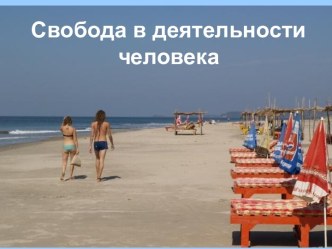 Свобода человека