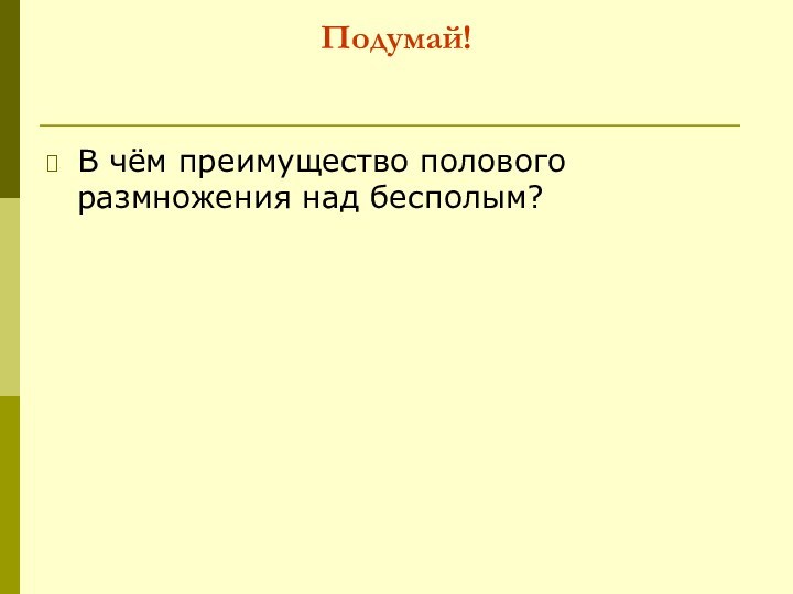 Подумай!В чём преимущество полового размножения над бесполым?