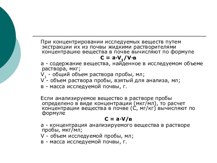 При концентрировании исследуемых веществ путем экстракции их из почвы жидкими