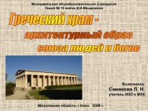 Греческий храм - архитектурный образ союза людей и богов