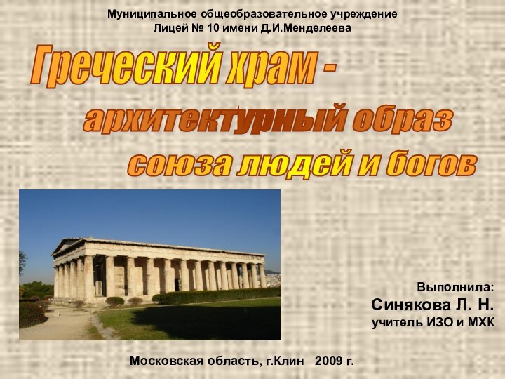 Муниципальное общеобразовательное учреждениеЛицей № 10 имени Д.И.МенделееваВыполнила:  Синякова Л. Н. учитель