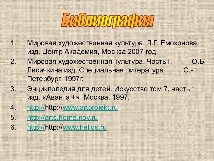 Мировая художественная культура. Л.Г. Емохонова, изд. Центр Академия, Москва 2007 год.Мировая художественная