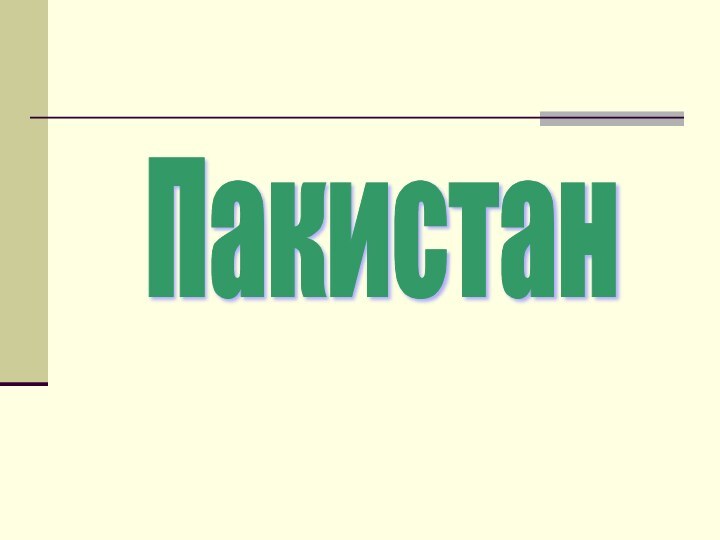 Пакистан