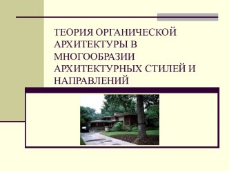 ТЕОРИЯ ОРГАНИЧЕСКОЙ АРХИТЕКТУРЫ В МНОГООБРАЗИИ АРХИТЕКТУРНЫХ СТИЛЕЙ И НАПРАВЛЕНИЙ