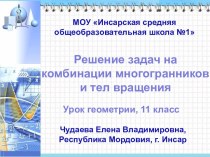 Решение задач на комбинации многогранников и тел вращения