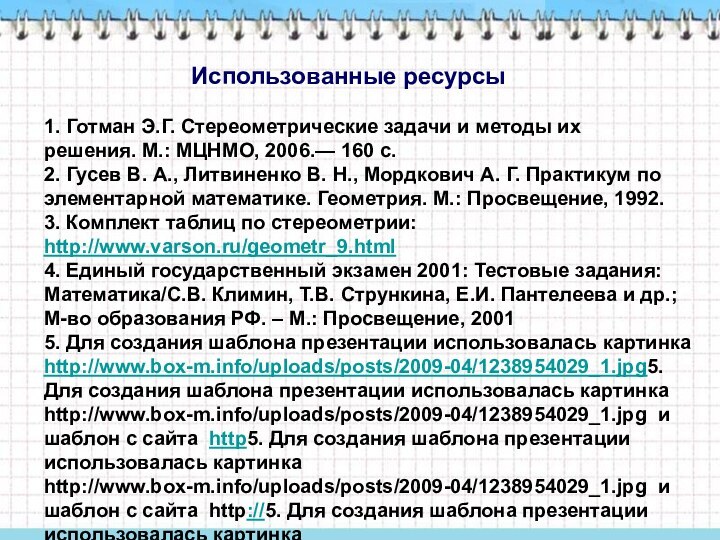 Использованные ресурсы1. Готман Э.Г. Стереометрические задачи и методы их решения. М.: МЦНМО, 2006.— 160