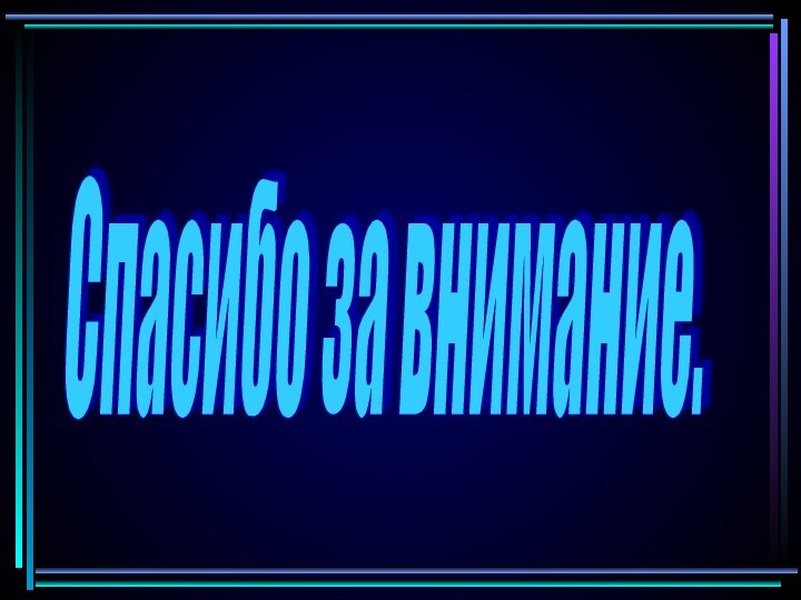 Спасибо за внимание.