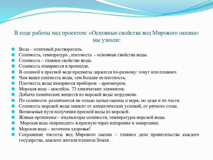 В ходе работы над проектом: «Основные свойства вод Мирового океана» мы узнали:Вода