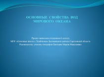 Свойства вод мирового океана