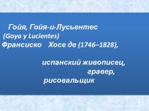 Гойя, Гойя-и-Лусьентес (Goya y Lucientes) Франсиско Хосе де (1746–1828), испанский живописец, гравер, рисовальщик