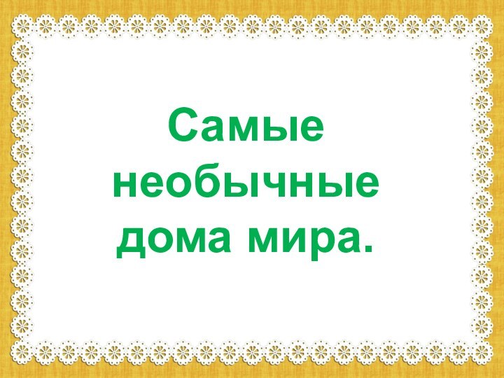 Самые необычные дома мира.