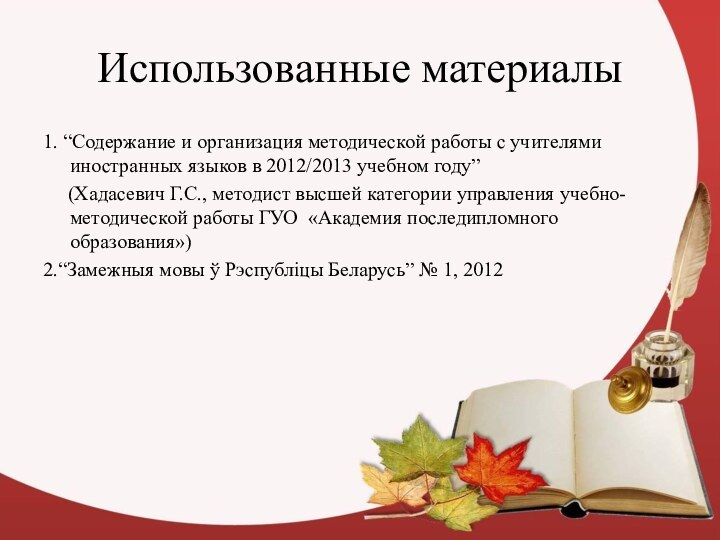 Использованные материалы1. “Содержание и организация методической работы с учителями иностранных языков в