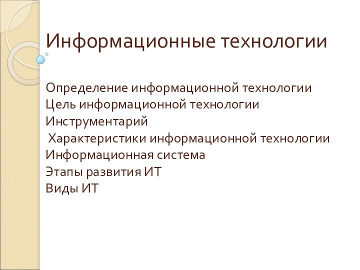 Информационные технологии  Определение информационной технологии Цель информационной технологии Инструментарий  Характеристики